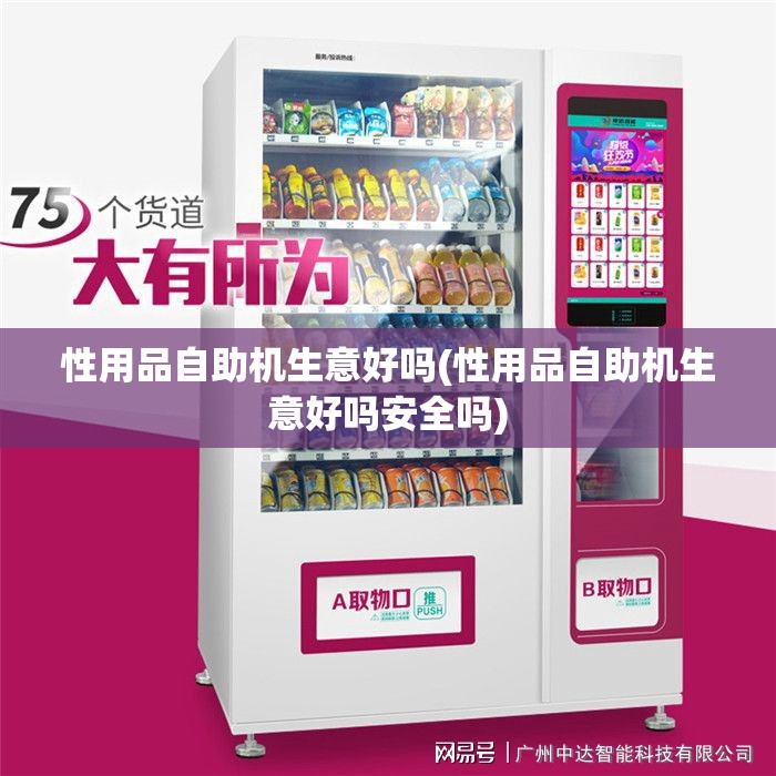 性用品自助机生意好吗(性用品自助机生意好吗安全吗) 性用品自助机生意好吗(性用品自助机生意好吗安全吗)