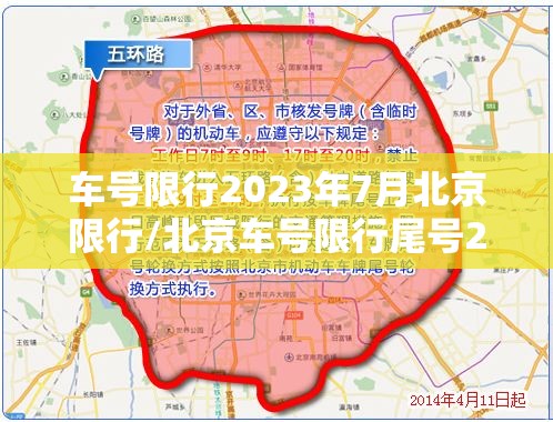 车号限行2023年7月北京限行/北京车号限行尾号2026年 车号限行2023年7月北京限行/北京车号限行尾号2026年