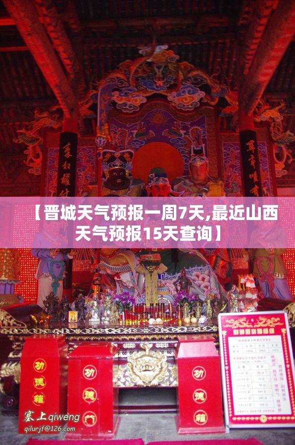 【晋城天气预报一周7天,最近山西天气预报15天查询】