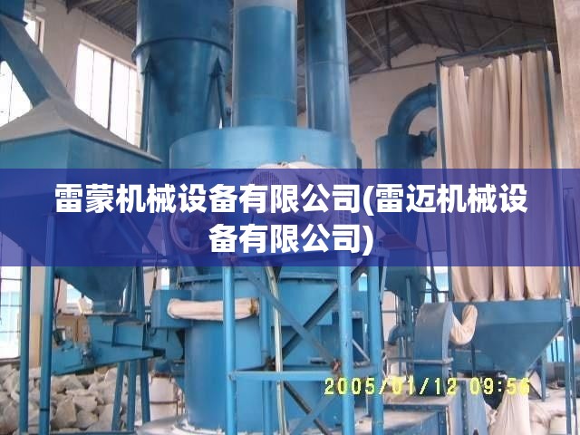 雷蒙机械设备有限公司(雷迈机械设备有限公司)