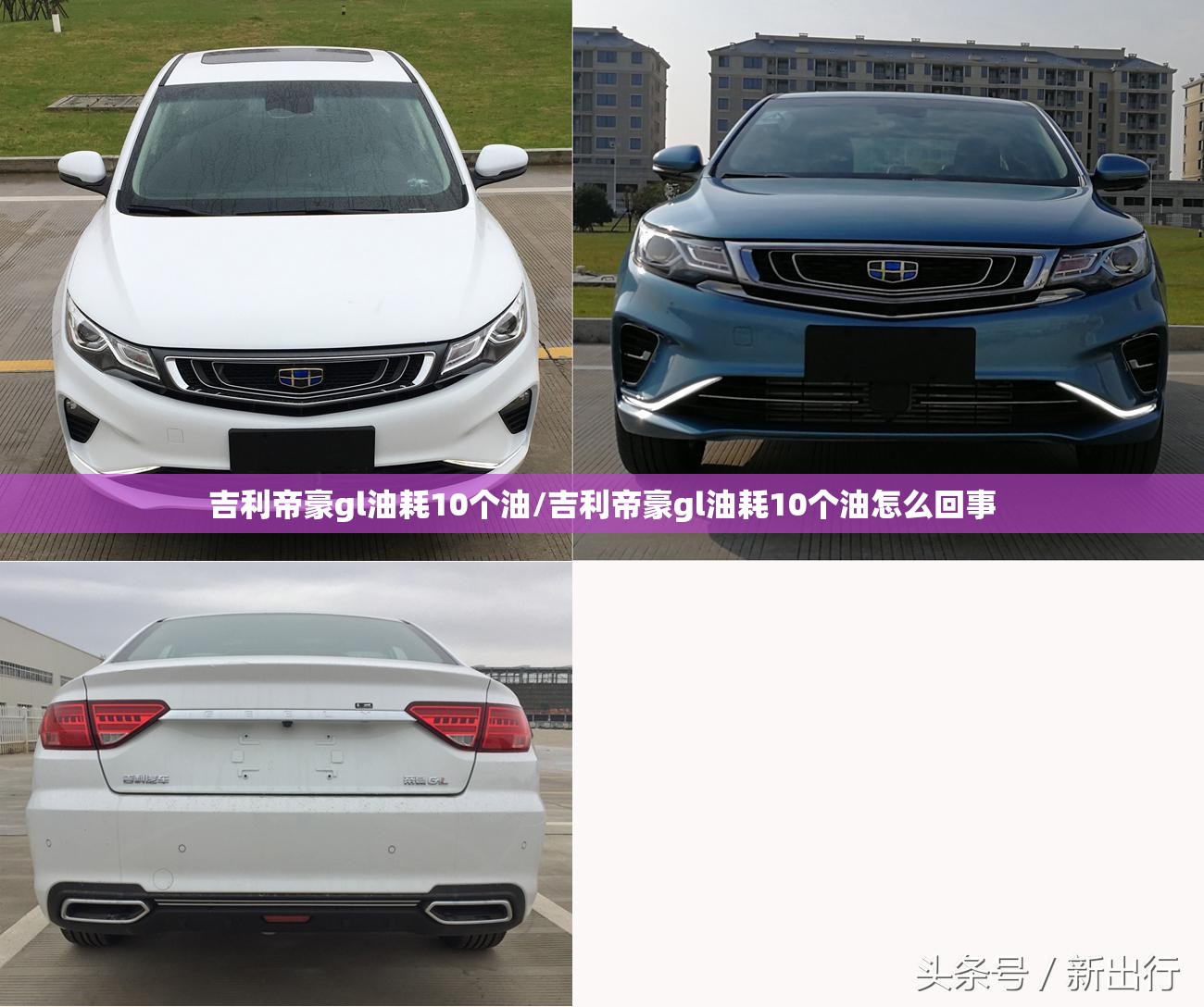 吉利帝豪gl油耗10个油/吉利帝豪gl油耗10个油怎么回事 吉利帝豪gl油耗10个油/吉利帝豪gl油耗10个油怎么回事