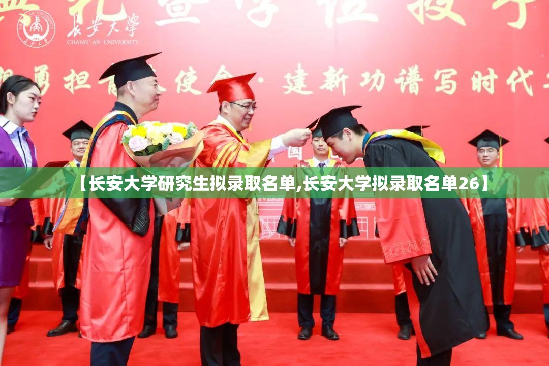 【长安大学研究生拟录取名单,长安大学拟录取名单26】 【长安大学研究生拟录取名单,长安大学拟录取名单26】
