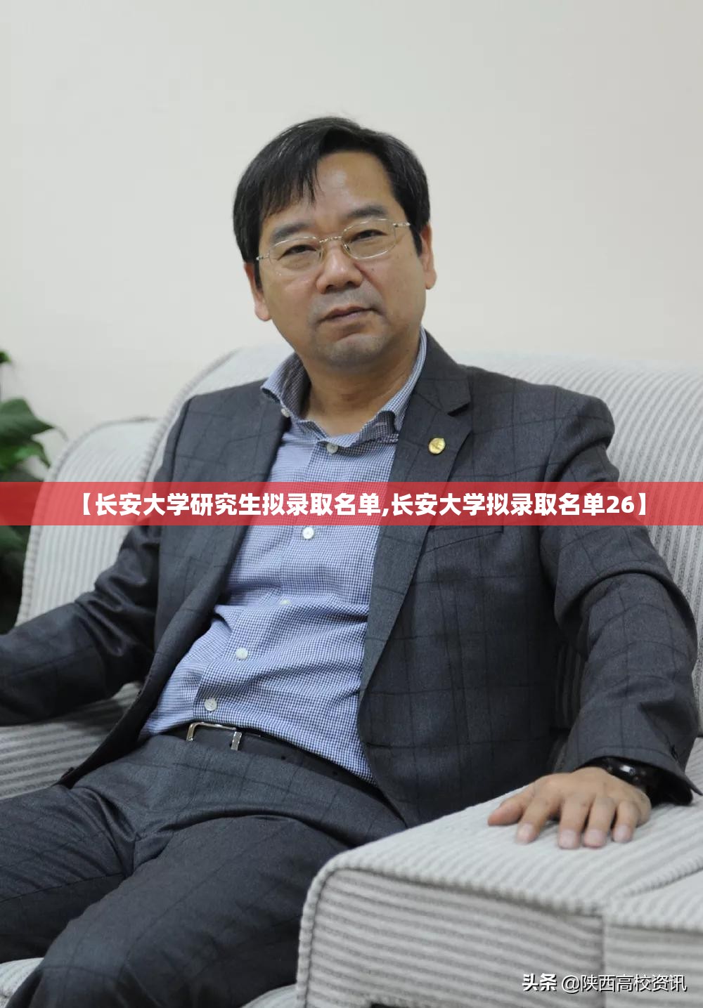 【长安大学研究生拟录取名单,长安大学拟录取名单26】 【长安大学研究生拟录取名单,长安大学拟录取名单26】