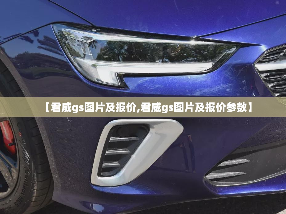 【君威gs图片及报价,君威gs图片及报价参数】