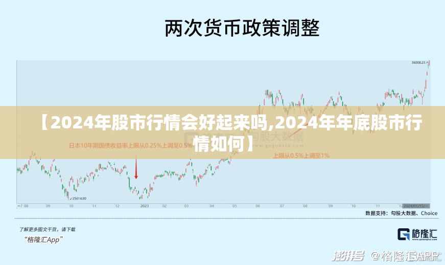 【2024年股市行情会好起来吗,2024年年底股市行情如何】 【2024年股市行情会好起来吗,2024年年底股市行情如何】