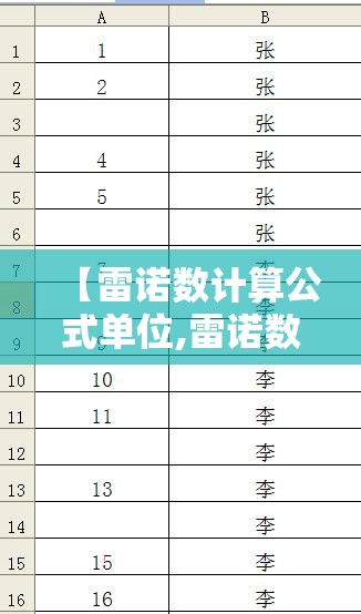 【雷诺数计算公式单位,雷诺数计算公式及单位】