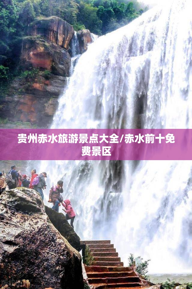 贵州赤水旅游景点大全/赤水前十免费景区 贵州赤水旅游景点大全/赤水前十免费景区