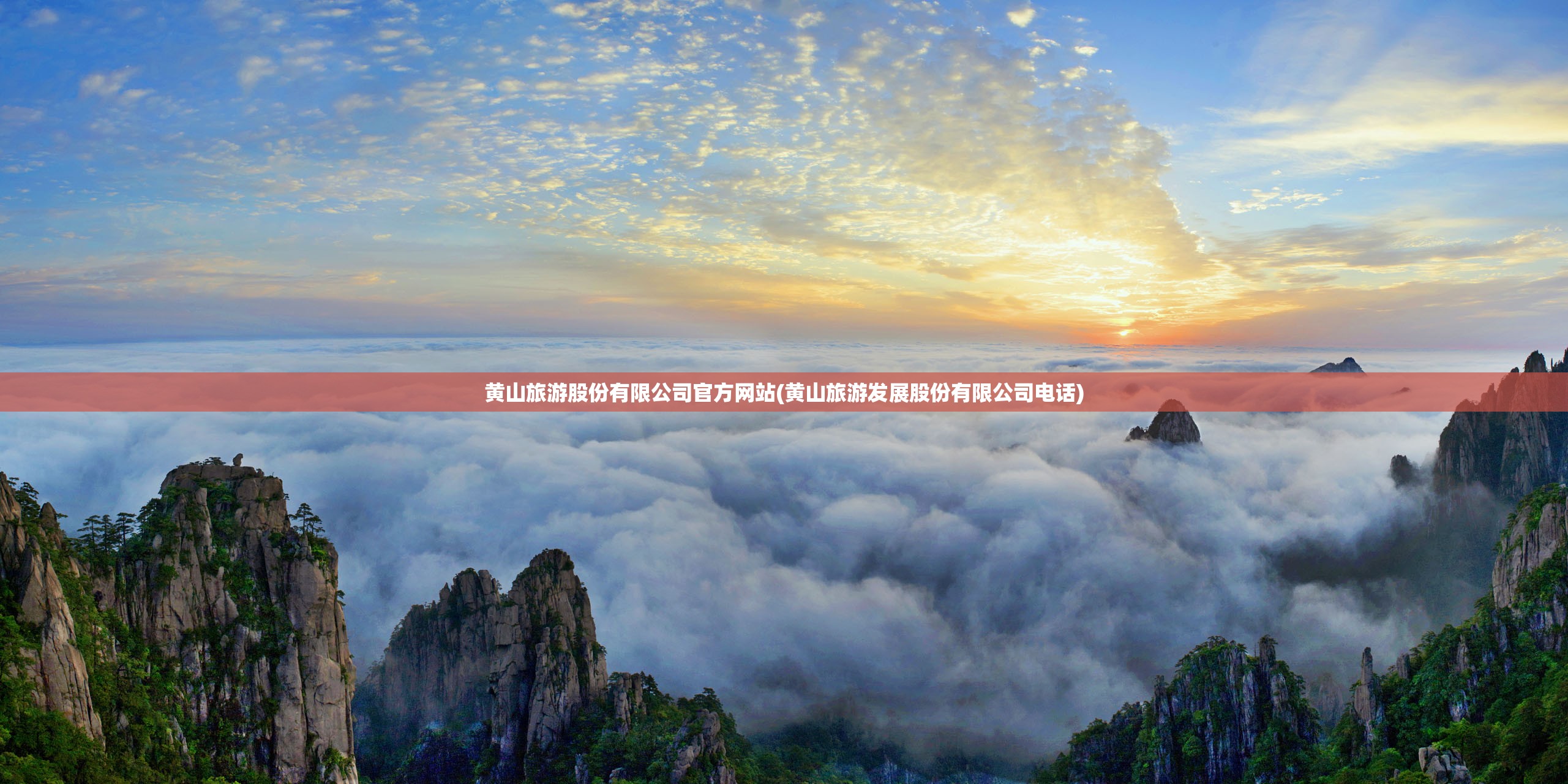黄山旅游股份有限公司官方网站(黄山旅游发展股份有限公司电话) 黄山旅游股份有限公司官方网站(黄山旅游发展股份有限公司电话)