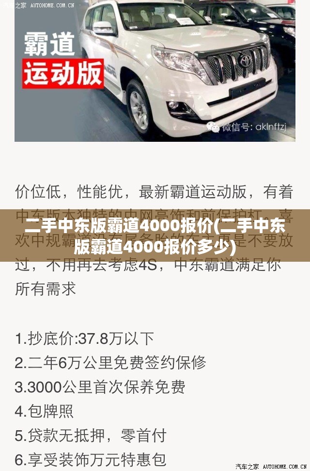 二手中东版霸道4000报价(二手中东版霸道4000报价多少) 二手中东版霸道4000报价(二手中东版霸道4000报价多少)