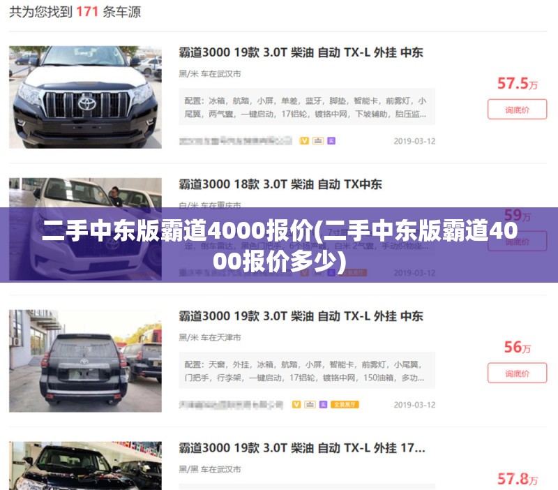 二手中东版霸道4000报价(二手中东版霸道4000报价多少) 二手中东版霸道4000报价(二手中东版霸道4000报价多少)