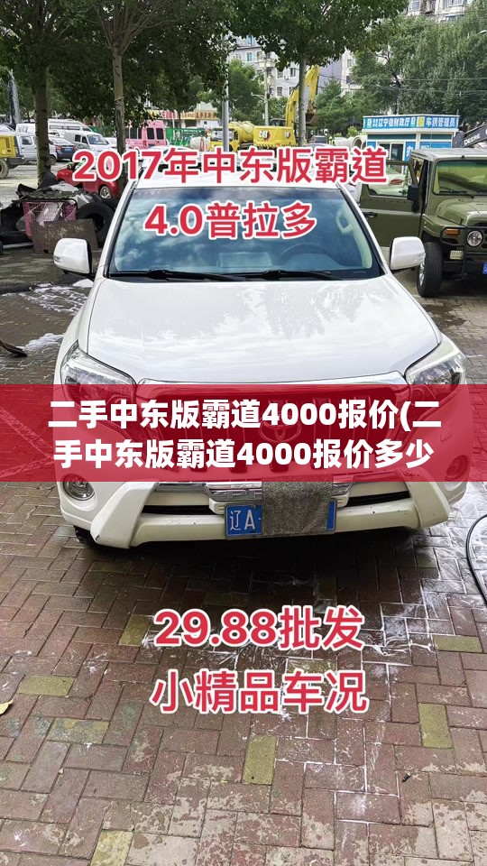 二手中东版霸道4000报价(二手中东版霸道4000报价多少) 二手中东版霸道4000报价(二手中东版霸道4000报价多少)