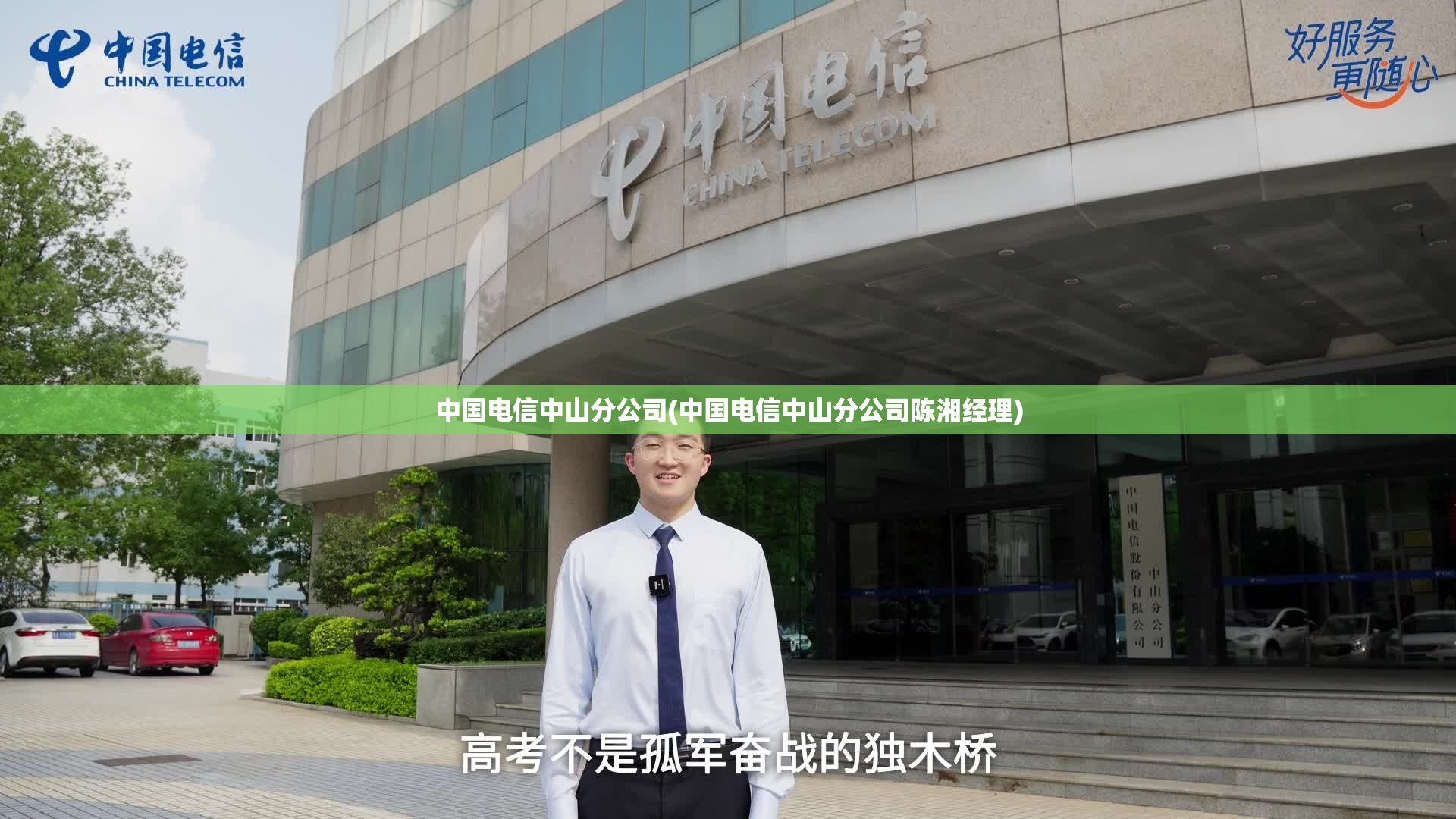 中国电信中山分公司(中国电信中山分公司陈湘经理) 中国电信中山分公司(中国电信中山分公司陈湘经理)