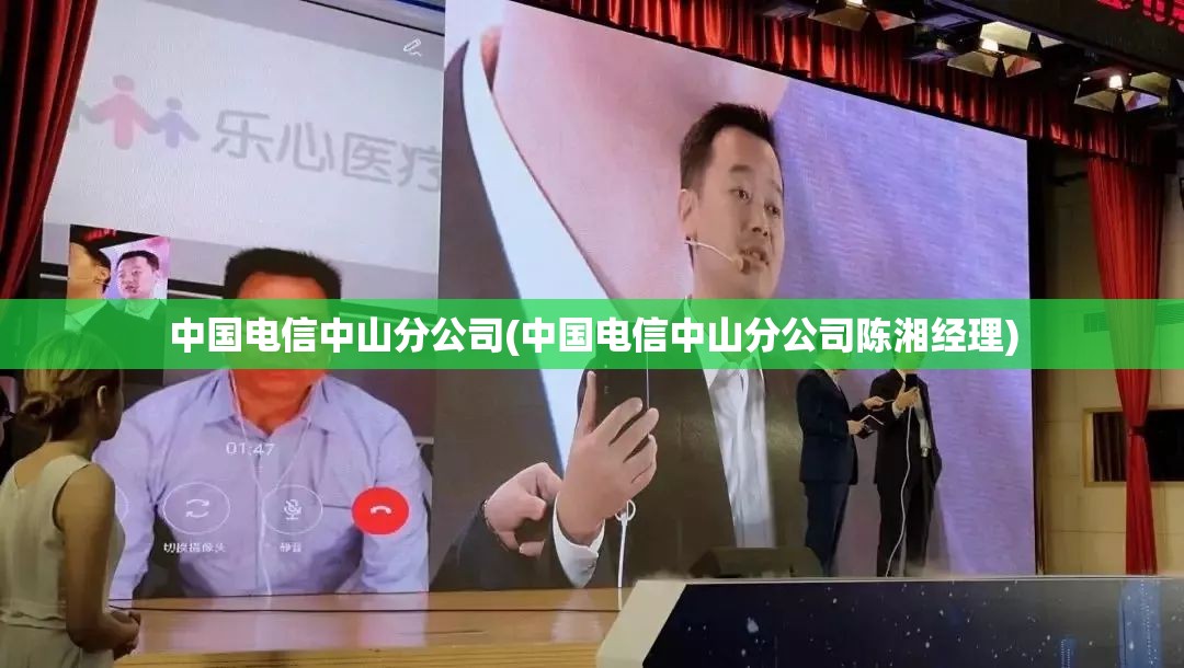 中国电信中山分公司(中国电信中山分公司陈湘经理) 中国电信中山分公司(中国电信中山分公司陈湘经理)