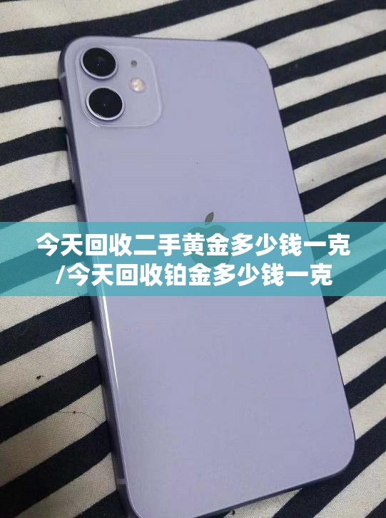 今天回收二手黄金多少钱一克/今天回收铂金多少钱一克 今天回收二手黄金多少钱一克/今天回收铂金多少钱一克