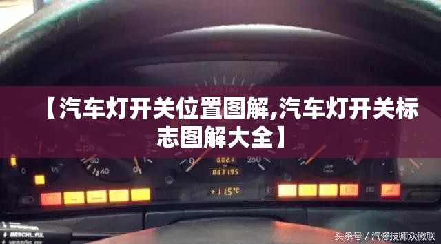【汽车灯开关位置图解,汽车灯开关标志图解大全】 【汽车灯开关位置图解,汽车灯开关标志图解大全】