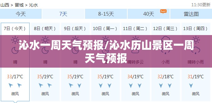 沁水一周天气预报/沁水历山景区一周天气预报 沁水一周天气预报/沁水历山景区一周天气预报