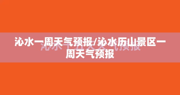 沁水一周天气预报/沁水历山景区一周天气预报 沁水一周天气预报/沁水历山景区一周天气预报