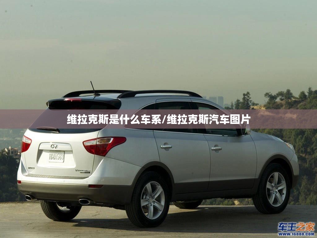 维拉克斯是什么车系/维拉克斯汽车图片 维拉克斯是什么车系/维拉克斯汽车图片