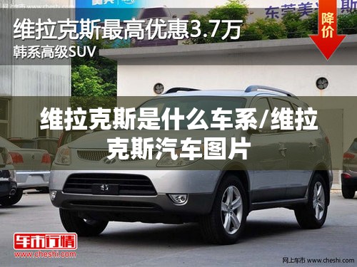 维拉克斯是什么车系/维拉克斯汽车图片 维拉克斯是什么车系/维拉克斯汽车图片