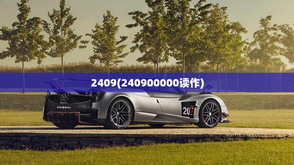 2409(240900000读作) 2409(240900000读作)