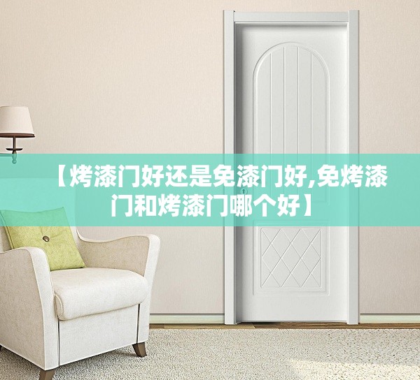 【烤漆门好还是免漆门好,免烤漆门和烤漆门哪个好】