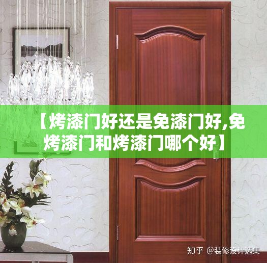 【烤漆门好还是免漆门好,免烤漆门和烤漆门哪个好】