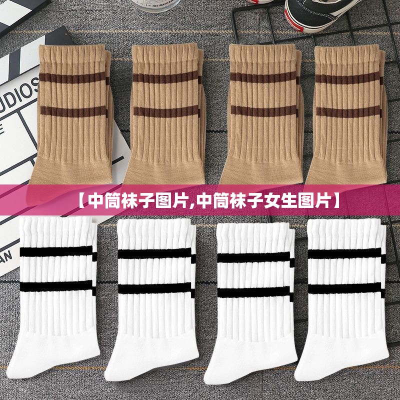 【中筒袜子图片,中筒袜子女生图片】