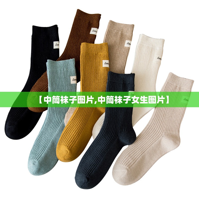 【中筒袜子图片,中筒袜子女生图片】