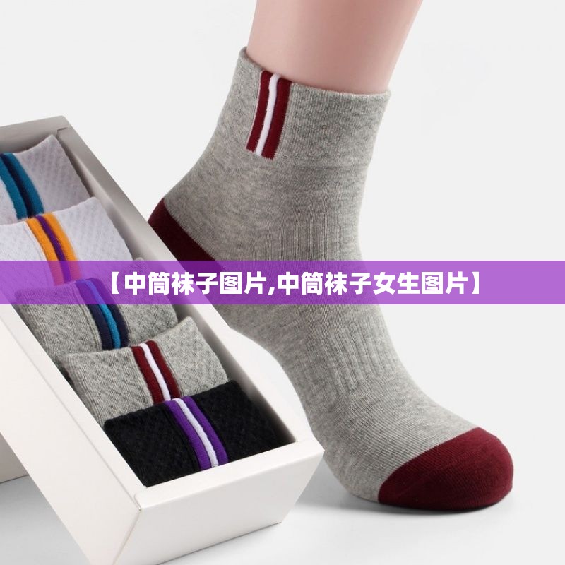 【中筒袜子图片,中筒袜子女生图片】