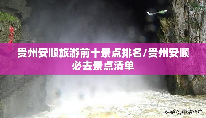 贵州安顺旅游前十景点排名/贵州安顺必去景点清单