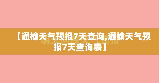 【通榆天气预报7天查询,通榆天气预报7天查询表】 【通榆天气预报7天查询,通榆天气预报7天查询表】