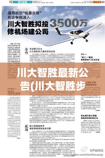 川大智胜最新公告(川大智胜步入关键期) 川大智胜最新公告(川大智胜步入关键期)