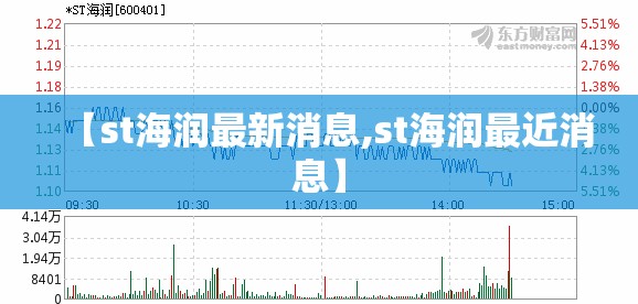 【st海润最新消息,st海润最近消息】 【st海润最新消息,st海润最近消息】
