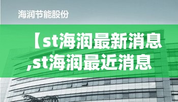 【st海润最新消息,st海润最近消息】 【st海润最新消息,st海润最近消息】