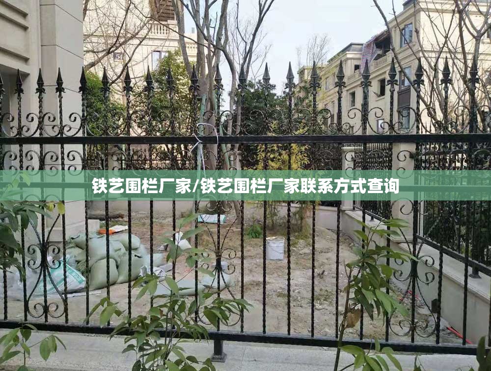 铁艺围栏厂家/铁艺围栏厂家联系方式查询