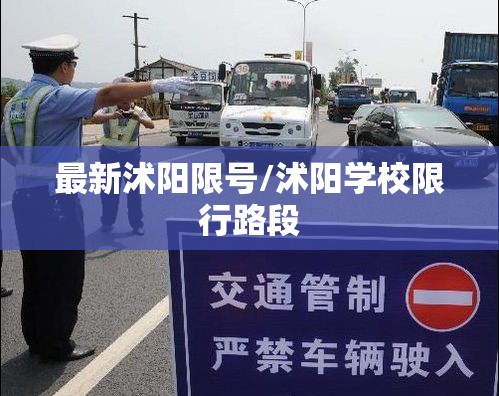 最新沭阳限号/沭阳学校限行路段 最新沭阳限号/沭阳学校限行路段