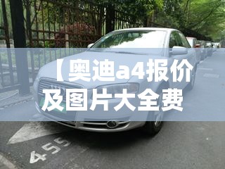 【奥迪a4报价及图片大全费用表,奥迪a4报价及图片2019】 【奥迪a4报价及图片大全费用表,奥迪a4报价及图片2019】