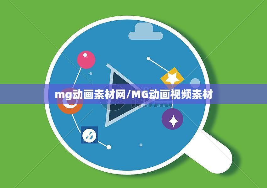 mg动画素材网/MG动画视频素材
