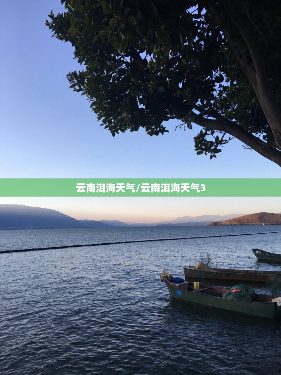 云南洱海天气/云南洱海天气3 云南洱海天气/云南洱海天气3