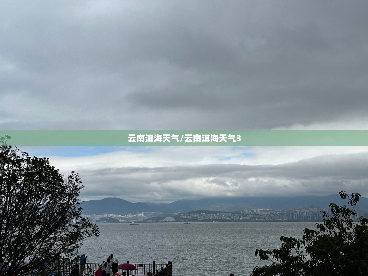 云南洱海天气/云南洱海天气3 云南洱海天气/云南洱海天气3
