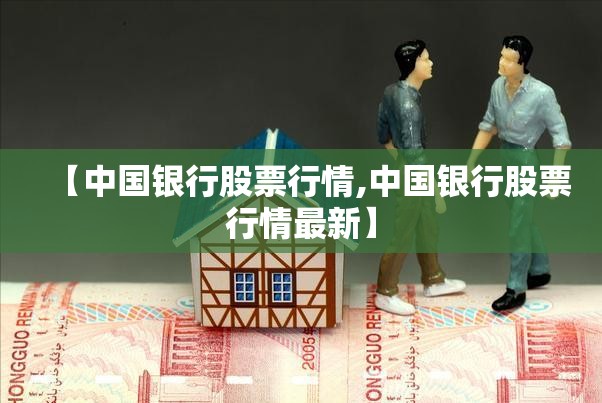 【中国银行股票行情,中国银行股票行情最新】