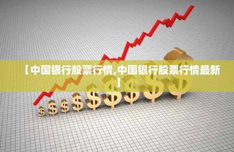 【中国银行股票行情,中国银行股票行情最新】
