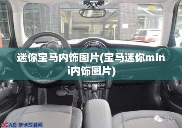 迷你宝马内饰图片(宝马迷你mini内饰图片)