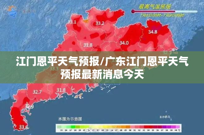 江门恩平天气预报/广东江门恩平天气预报最新消息今天 江门恩平天气预报/广东江门恩平天气预报最新消息今天