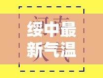 绥中最新气温/绥中气温多少度 绥中最新气温/绥中气温多少度