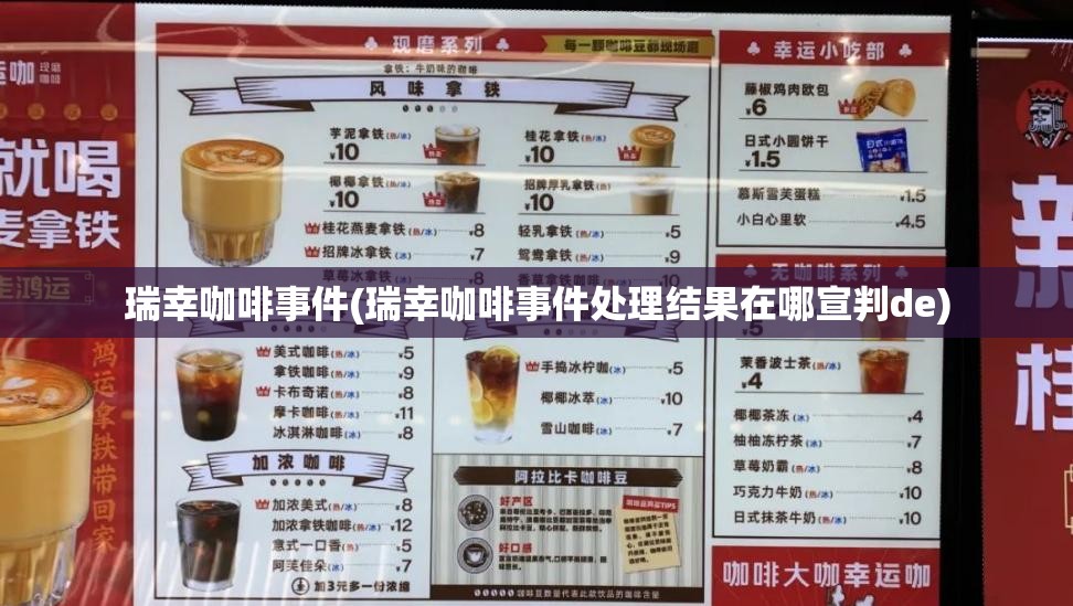 瑞幸咖啡事件(瑞幸咖啡事件处理结果在哪宣判de) 瑞幸咖啡事件(瑞幸咖啡事件处理结果在哪宣判de)