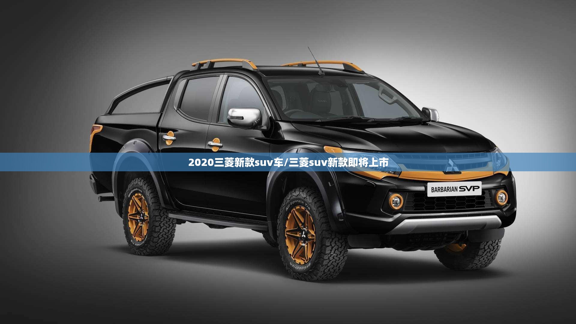 2020三菱新款suv车/三菱suv新款即将上市 2020三菱新款suv车/三菱suv新款即将上市