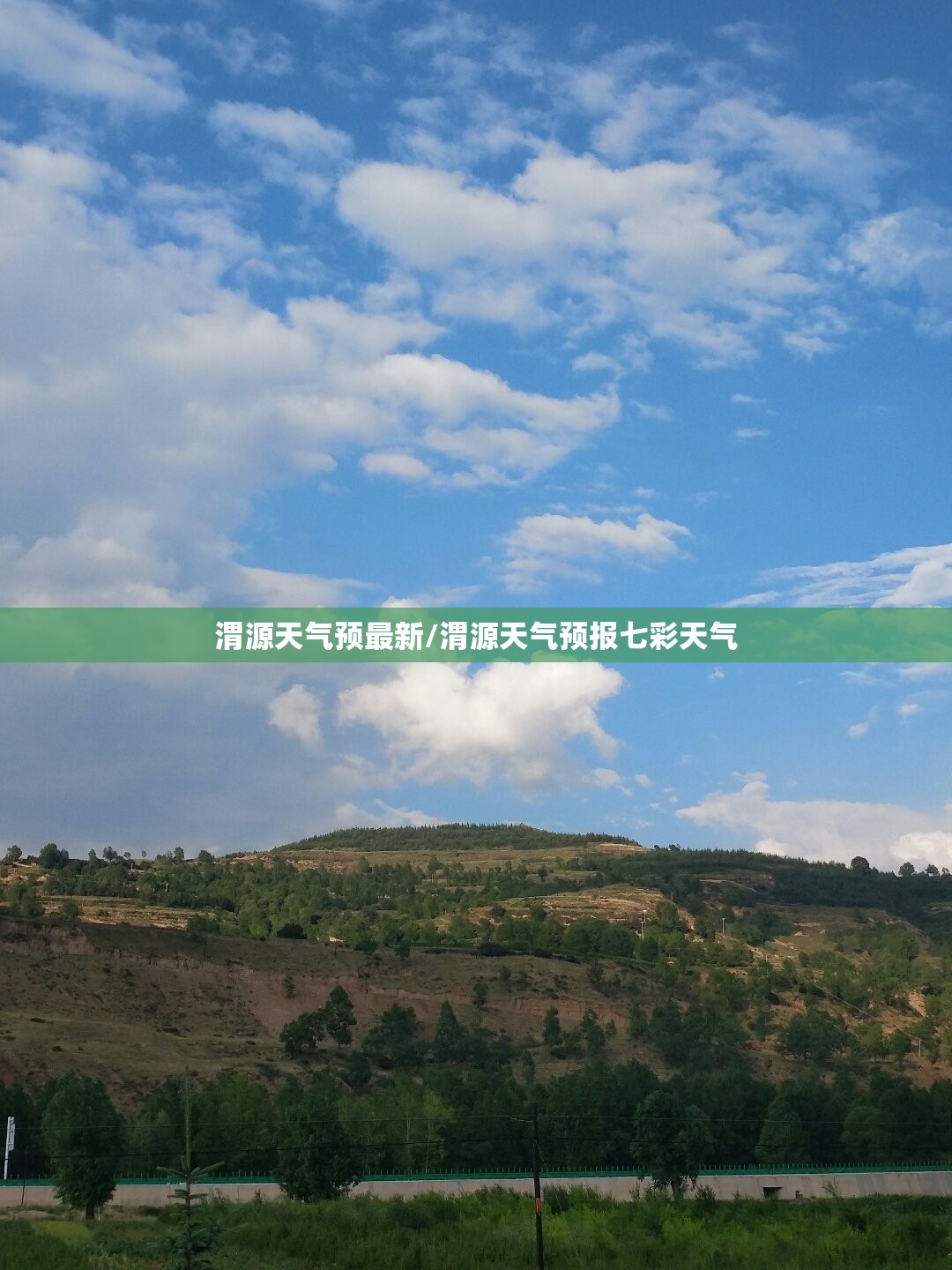 渭源天气预最新/渭源天气预报七彩天气