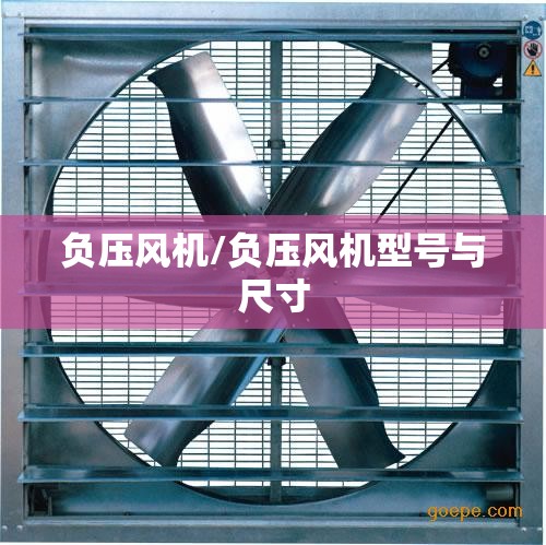 负压风机/负压风机型号与尺寸 负压风机/负压风机型号与尺寸