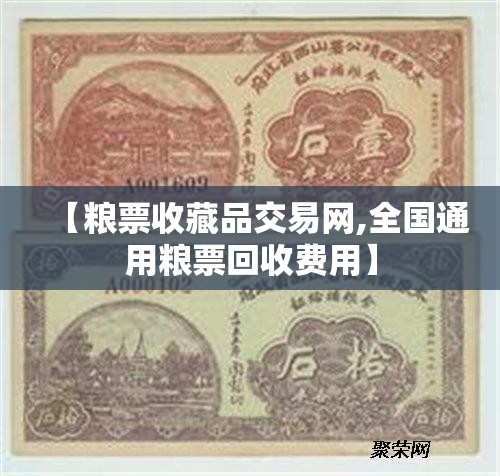 【粮票收藏品交易网,全国通用粮票回收费用】 【粮票收藏品交易网,全国通用粮票回收费用】